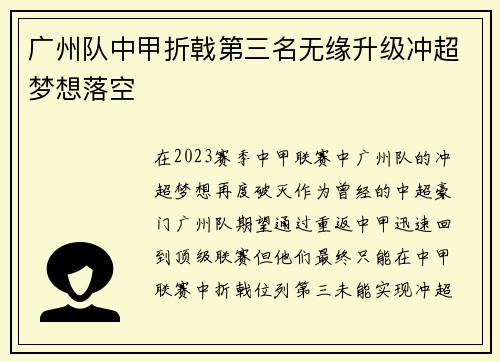 广州队中甲折戟第三名无缘升级冲超梦想落空 广州队中甲折戟第三名无缘升级冲超梦想落空