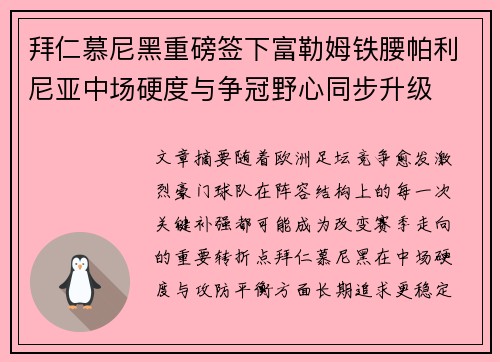 拜仁慕尼黑重磅签下富勒姆铁腰帕利尼亚中场硬度与争冠野心同步升级 拜仁慕尼黑重磅签下富勒姆铁腰帕利尼亚中场硬度与争冠野心同步升级