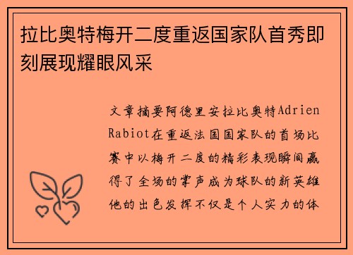 拉比奥特梅开二度重返国家队首秀即刻展现耀眼风采