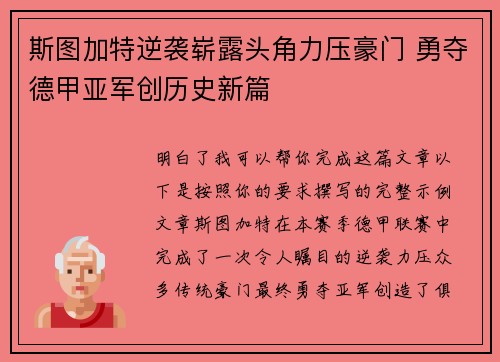 斯图加特逆袭崭露头角力压豪门 勇夺德甲亚军创历史新篇