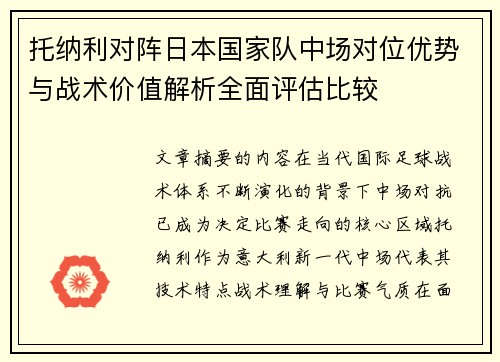 托纳利对阵日本国家队中场对位优势与战术价值解析全面评估比较 托纳利对阵日本国家队中场对位优势与战术价值解析全面评估比较
