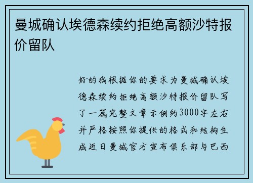 曼城确认埃德森续约拒绝高额沙特报价留队 曼城确认埃德森续约拒绝高额沙特报价留队