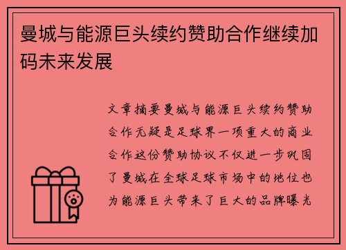 曼城与能源巨头续约赞助合作继续加码未来发展 曼城与能源巨头续约赞助合作继续加码未来发展