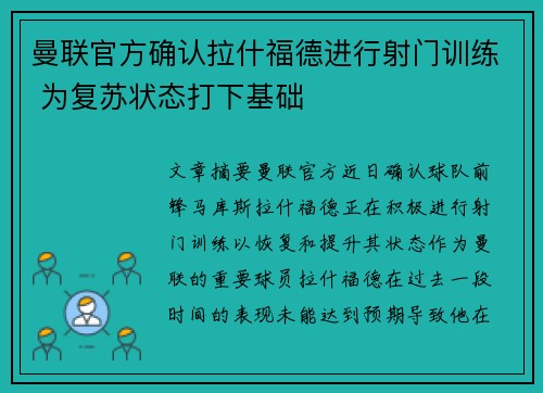 曼联官方确认拉什福德进行射门训练 为复苏状态打下基础