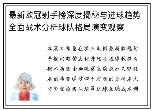 最新欧冠射手榜深度揭秘与进球趋势全面战术分析球队格局演变观察