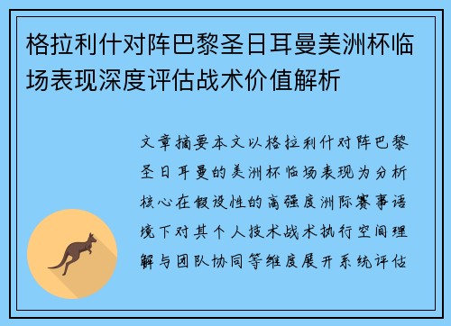 格拉利什对阵巴黎圣日耳曼美洲杯临场表现深度评估战术价值解析 格拉利什对阵巴黎圣日耳曼美洲杯临场表现深度评估战术价值解析
