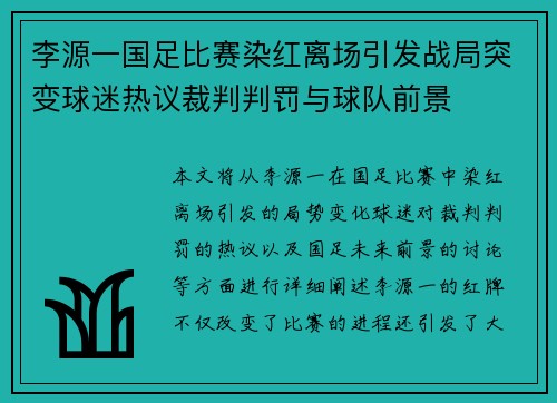 李源一国足比赛染红离场引发战局突变球迷热议裁判判罚与球队前景 李源一国足比赛染红离场引发战局突变球迷热议裁判判罚与球队前景