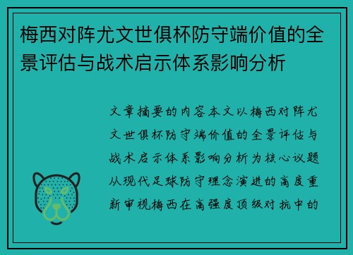 梅西对阵尤文世俱杯防守端价值的全景评估与战术启示体系影响分析