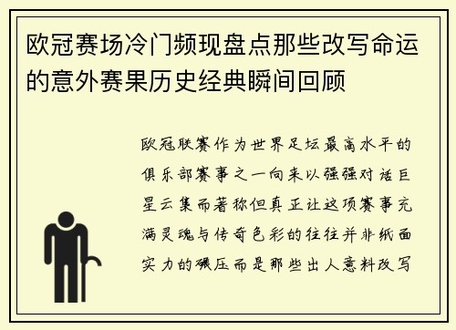 欧冠赛场冷门频现盘点那些改写命运的意外赛果历史经典瞬间回顾 欧冠赛场冷门频现盘点那些改写命运的意外赛果历史经典瞬间回顾