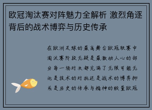 欧冠淘汰赛对阵魅力全解析 激烈角逐背后的战术博弈与历史传承