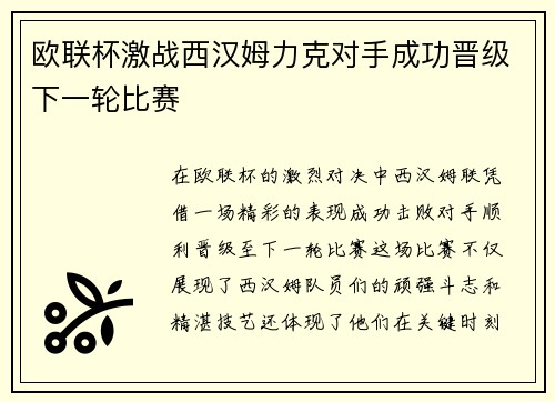 欧联杯激战西汉姆力克对手成功晋级下一轮比赛