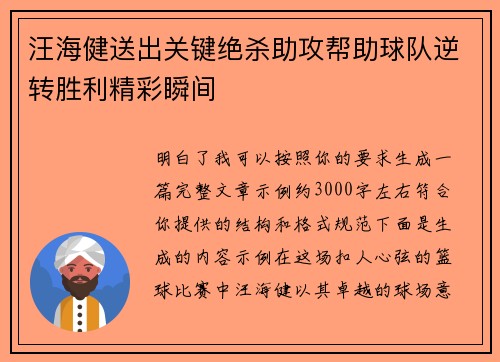 汪海健送出关键绝杀助攻帮助球队逆转胜利精彩瞬间