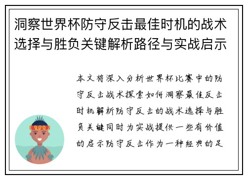 洞察世界杯防守反击最佳时机的战术选择与胜负关键解析路径与实战启示