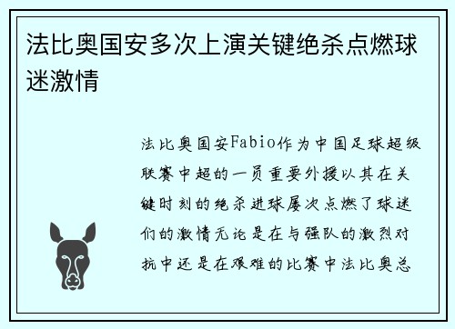 法比奥国安多次上演关键绝杀点燃球迷激情 法比奥国安多次上演关键绝杀点燃球迷激情