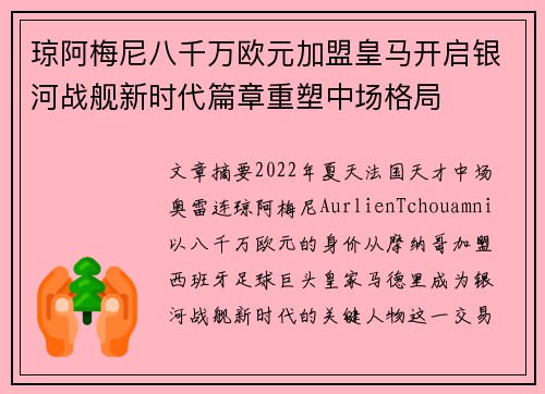 琼阿梅尼八千万欧元加盟皇马开启银河战舰新时代篇章重塑中场格局