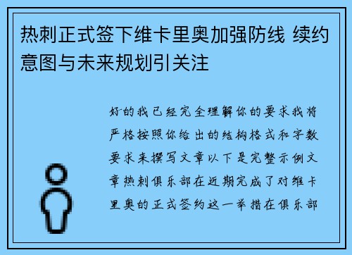 热刺正式签下维卡里奥加强防线 续约意图与未来规划引关注 热刺正式签下维卡里奥加强防线 续约意图与未来规划引关注