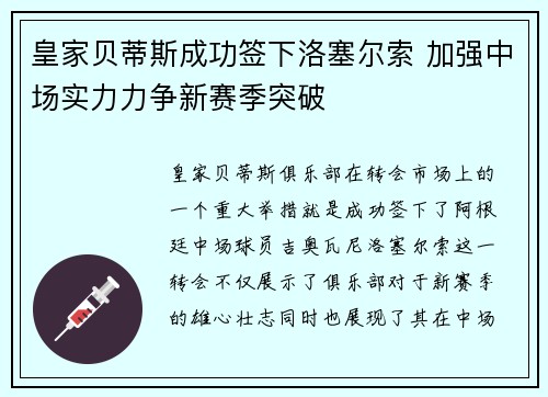 皇家贝蒂斯成功签下洛塞尔索 加强中场实力力争新赛季突破
