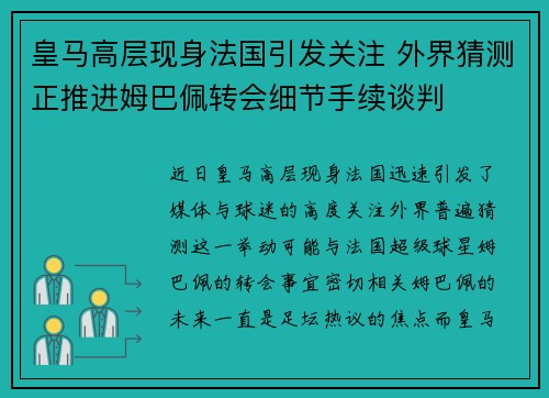 皇马高层现身法国引发关注 外界猜测正推进姆巴佩转会细节手续谈判