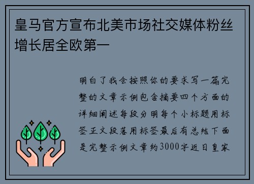 皇马官方宣布北美市场社交媒体粉丝增长居全欧第一