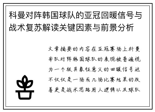 科曼对阵韩国球队的亚冠回暖信号与战术复苏解读关键因素与前景分析