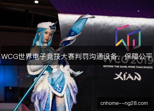 WCG世界电子竞技大赛判罚沟通设备,保障公平 WCG世界电子竞技大赛判罚沟通设备,保障公平