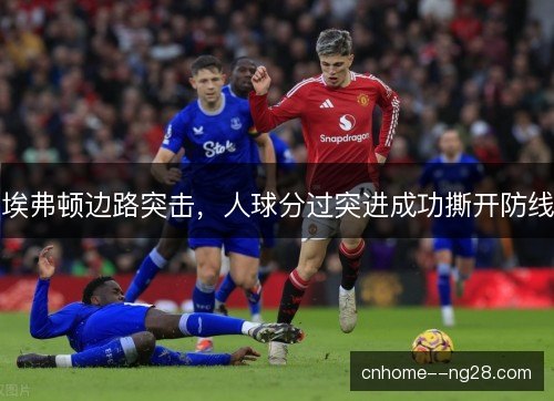 埃弗顿边路突击，人球分过突进成功撕开防线