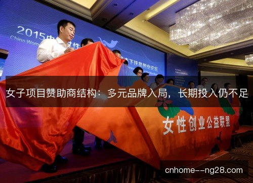 女子项目赞助商结构:多元品牌入局,长期投入仍不足 女子项目赞助商结构:多元品牌入局,长期投入仍不足