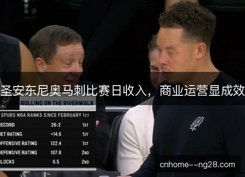 圣安东尼奥马刺比赛日收入，商业运营显成效
